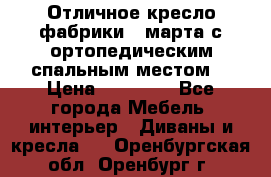 Отличное кресло фабрики 8 марта с ортопедическим спальным местом, › Цена ­ 15 000 - Все города Мебель, интерьер » Диваны и кресла   . Оренбургская обл.,Оренбург г.